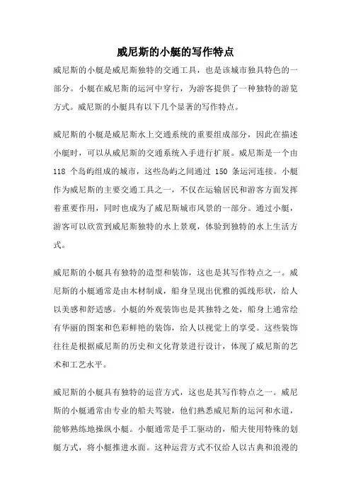 威尼斯的小艇的写作特点