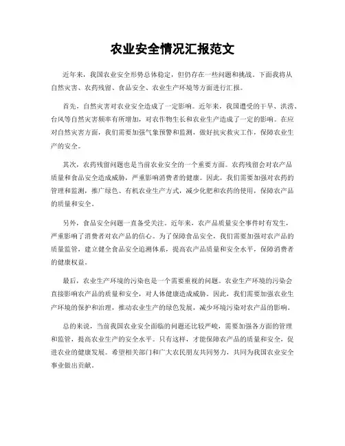 农业安全情况汇报范文