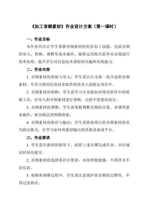 《第二单元第6课加工多媒体素材三、加工音频素材》作业设计方案-初中信息技术人教版七年级上册自编模拟
