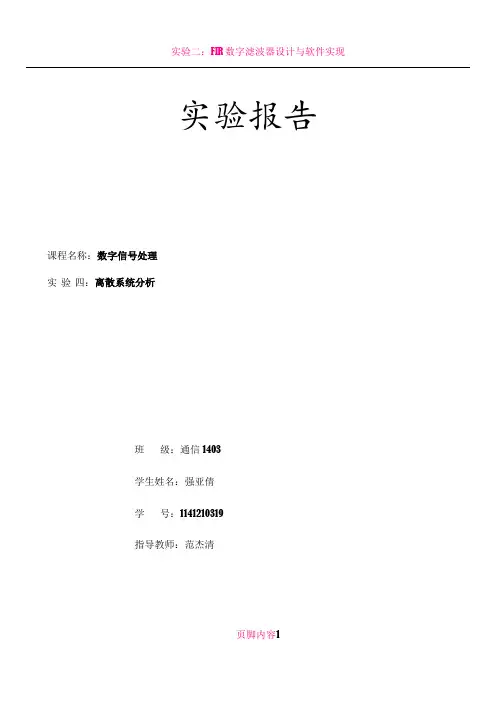 数字信号处理实验四