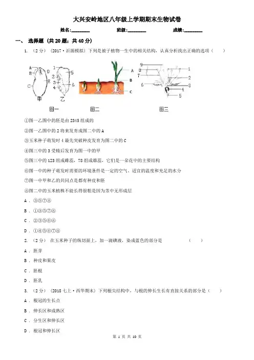 大兴安岭地区八年级上学期期末生物试卷