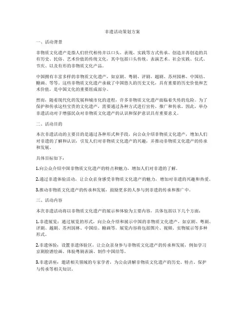 非遗活动策划方案