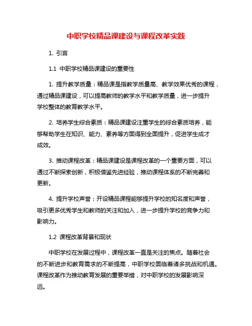 中职学校精品课建设与课程改革实践