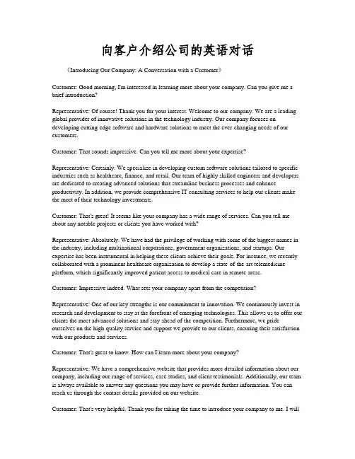 向客户介绍公司的英语对话
