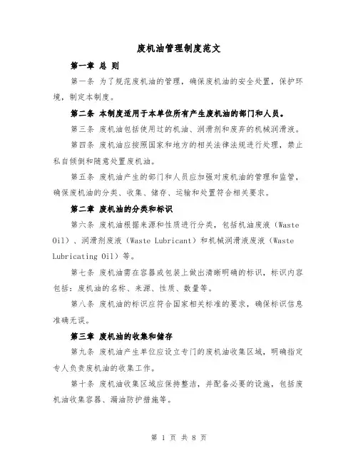 废机油管理制度范文（三篇）