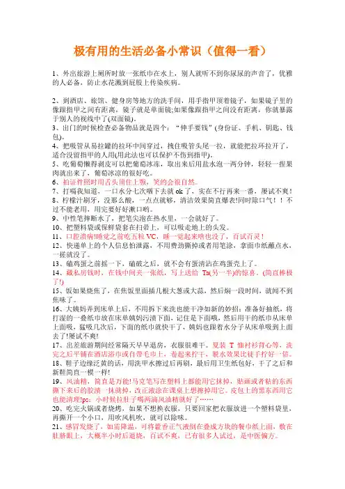 极有用的生活必备小常识(值得一看)