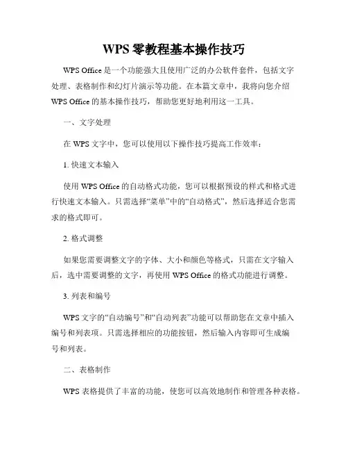 WPS零教程基本操作技巧