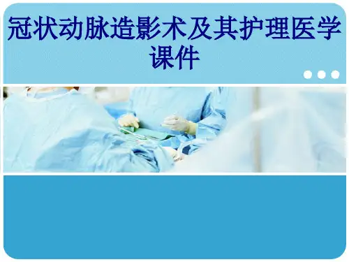 冠状动脉造影术及其护理PPT培训课件