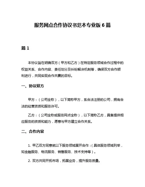 服务网点合作协议书范本专业版6篇