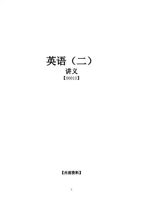 自考《英语二》讲义总结大纲
