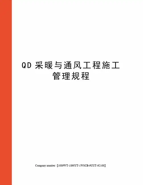 QD采暖与通风工程施工管理规程图文稿