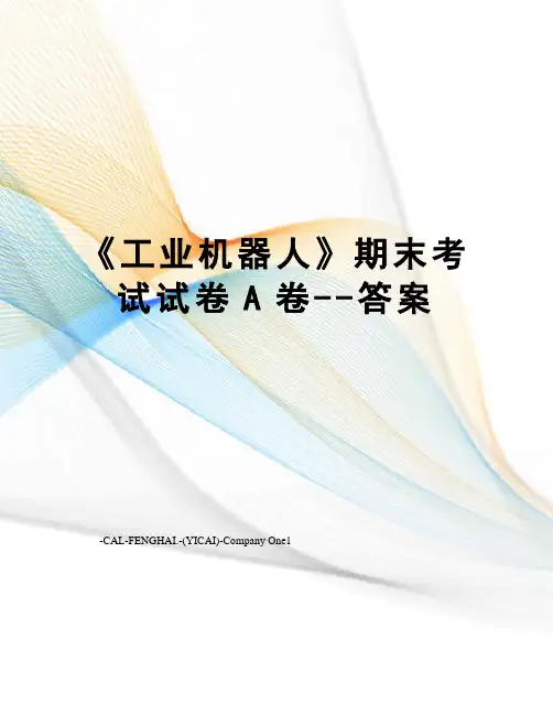 《工业机器人》期末考试试卷A卷--答案