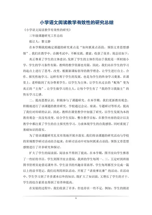 小学语文阅读教学有效性的研究总结