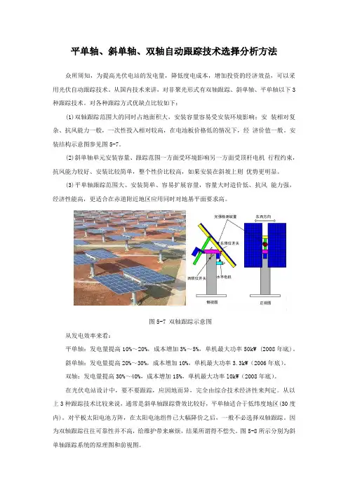 平单轴、斜单轴、双轴自动跟踪技术选择分析方法