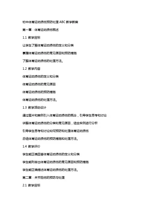 初中体育运动损伤预防处理ABC教学教案
