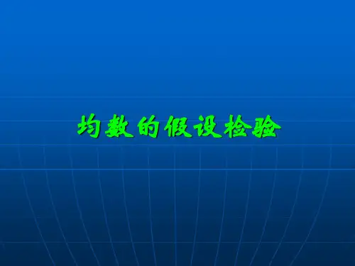 《医学假设检验》PPT课件