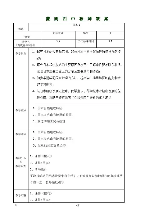 7.1日本(第1课时)教案(人教新课标七年级下册)