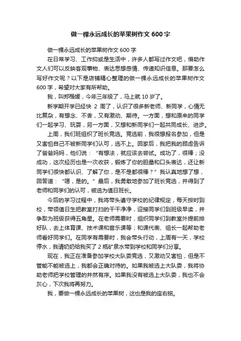 做一棵永远成长的苹果树作文600字