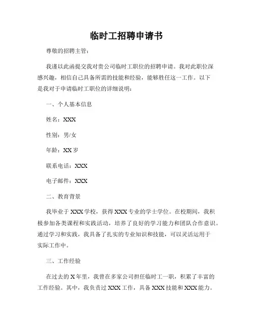 临时工招聘申请书