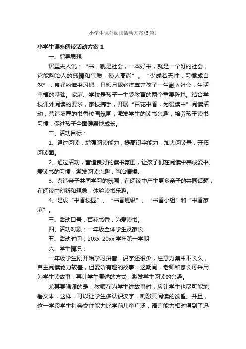 小学生课外阅读活动方案（5篇）