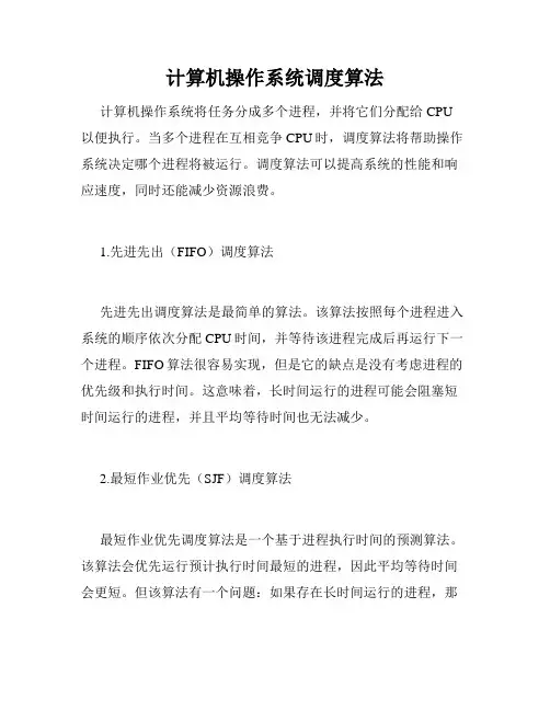 计算机操作系统调度算法