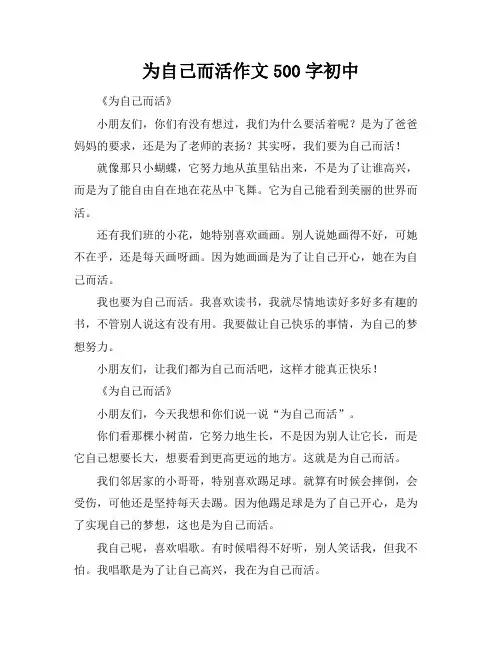 为自己而活作文500字初中
