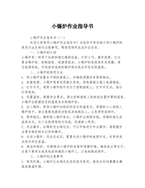 小锡炉作业指导书