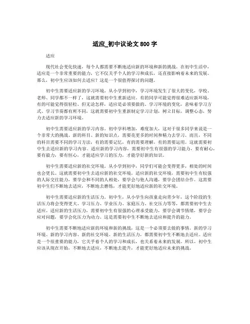 适应_初中议论文800字