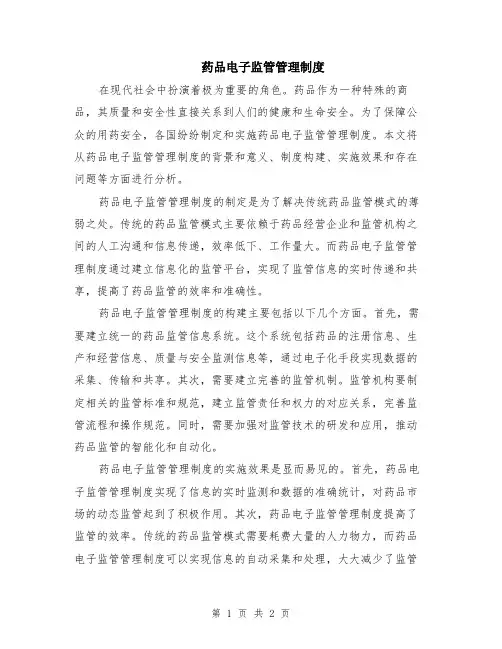 药品电子监管管理制度