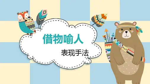新部编版五年级上册语文借物喻人(课件