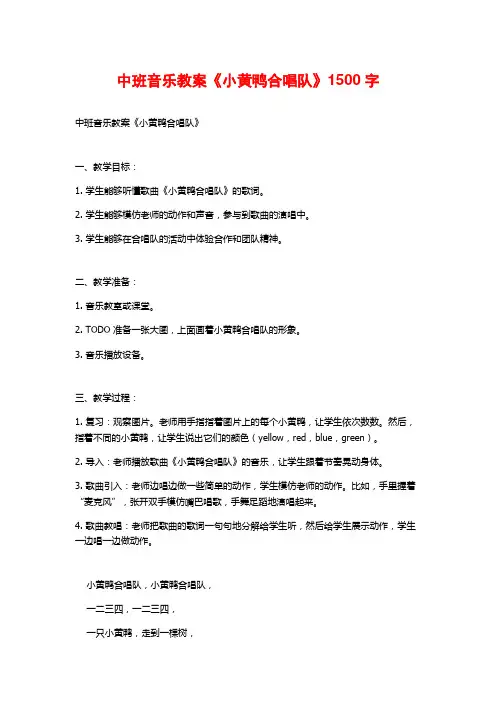 中班音乐教案《小黄鸭合唱队》