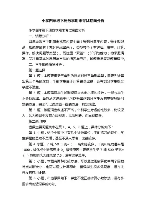 小学四年级下册数学期末考试卷面分析