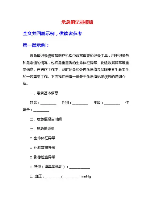 危急值记录模板