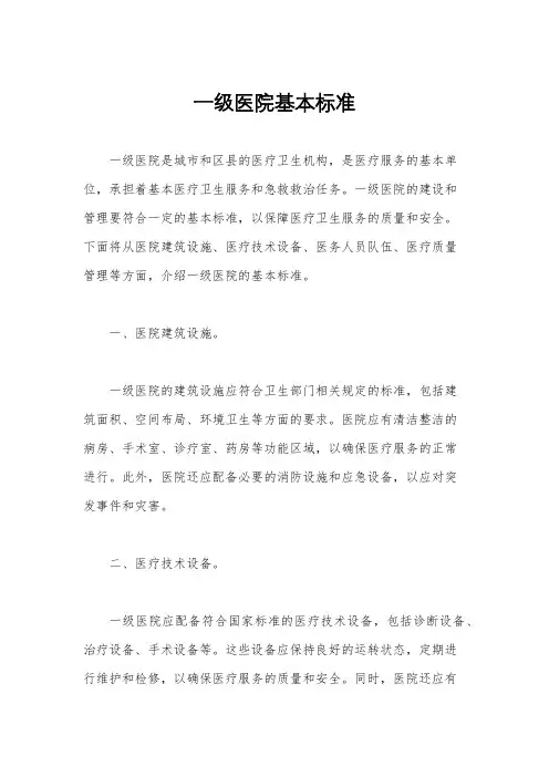 一级医院基本标准