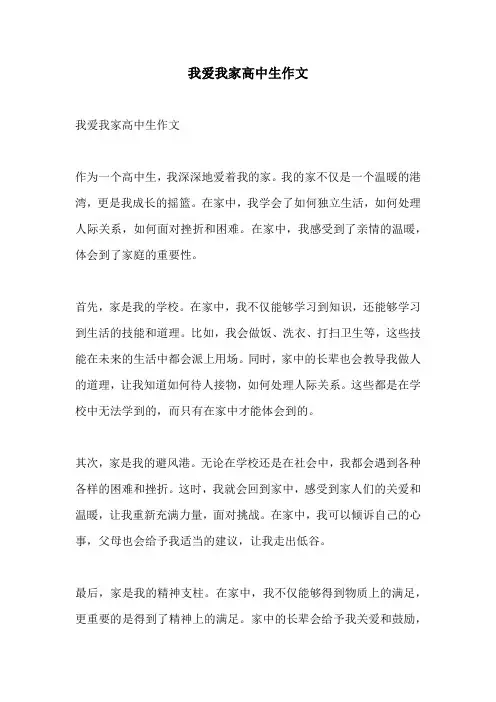 我爱我家高中生作文