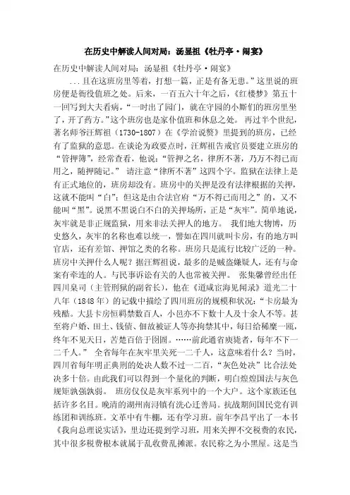 在历史中解读人间对局：汤显祖《牡丹亭·闹宴》