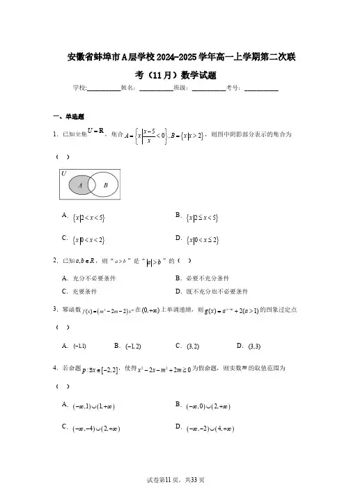 安徽省蚌埠市A层学校2024-2025学年高一上学期第二次联考(11月)数学试题