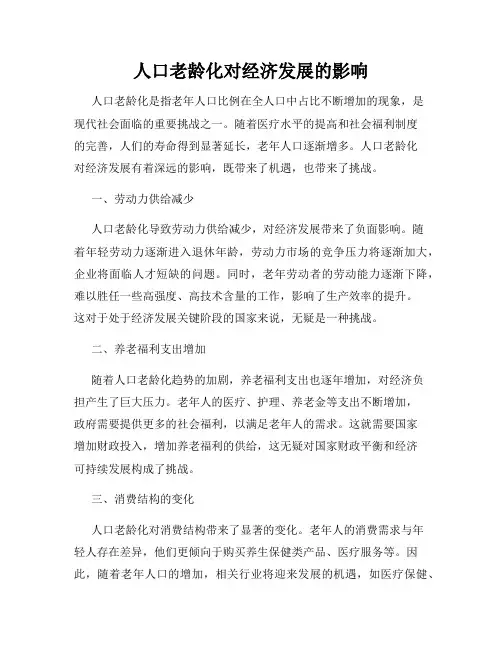 人口老龄化对经济发展的影响