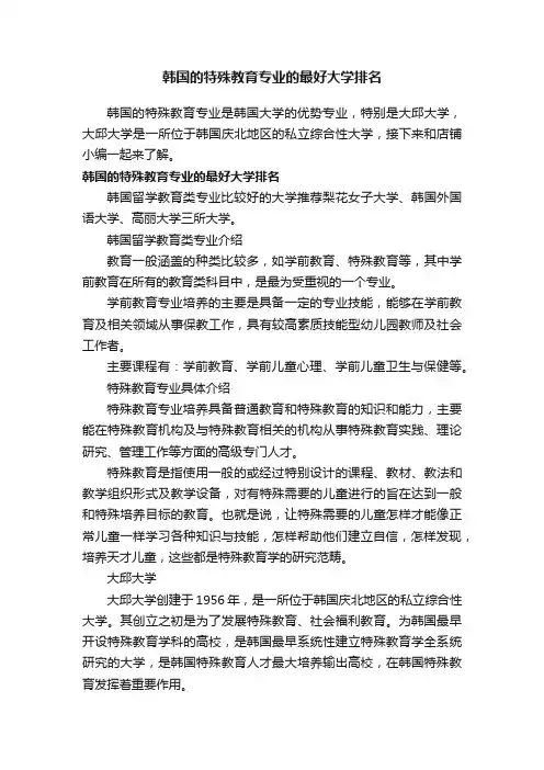 韩国的特殊教育专业的最好大学排名
