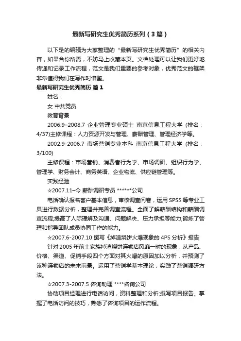 最新写研究生优秀简历系列（3篇）
