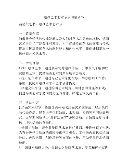 绘画艺术艺术节活动策划书