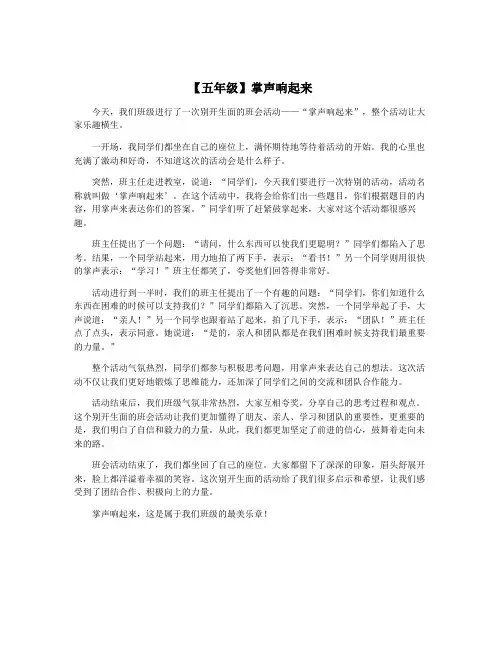 【五年级】掌声响起来