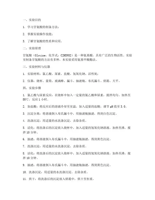甘氨酸的制备实验报告