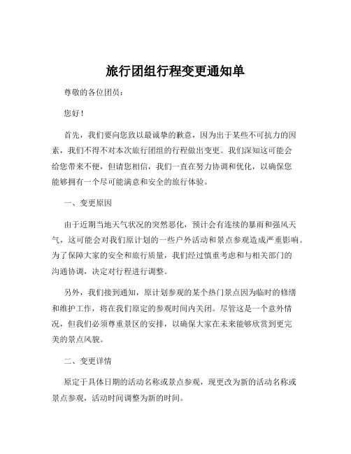 旅行团组行程变更通知单