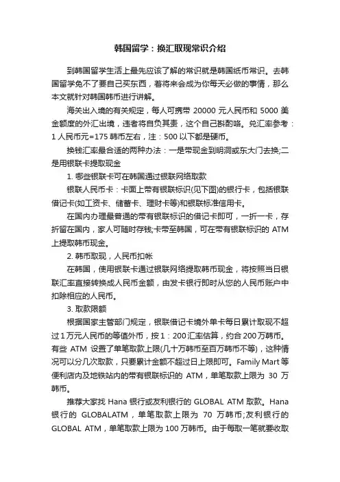 韩国留学：换汇取现常识介绍