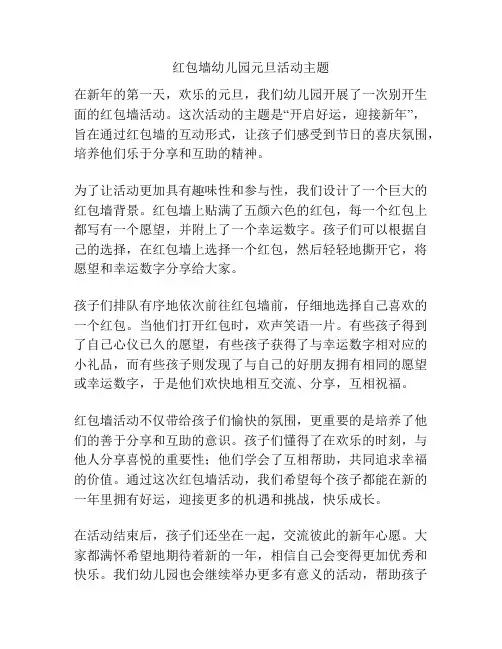 红包墙幼儿园元旦活动主题