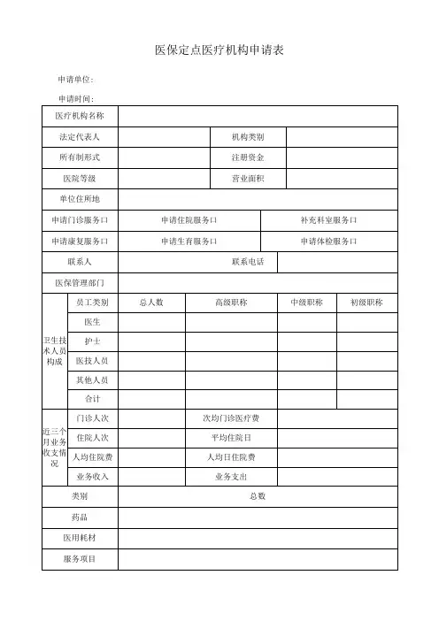 医保定点医疗机构申请表