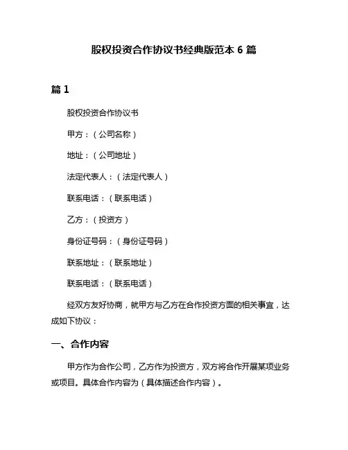 股权投资合作协议书经典版范本6篇