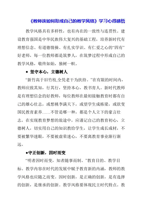 《教师该如何形成自己的教学风格》学习心得感悟