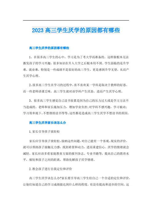 2023高三学生厌学的原因都有哪些